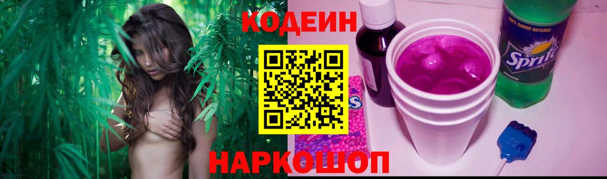 Кодеин Purple Drank Якутск